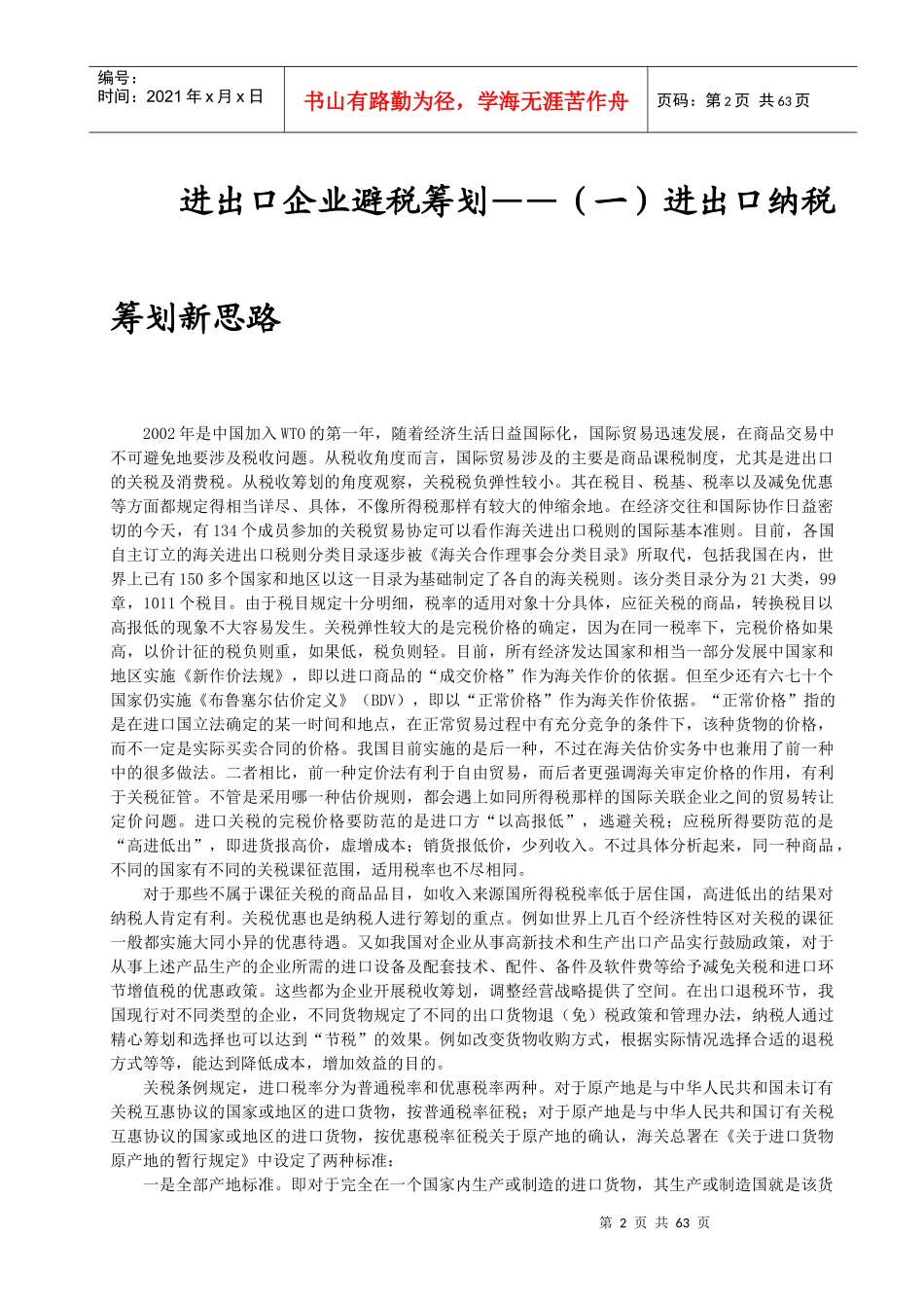 进出口企业避税筹划_第2页
