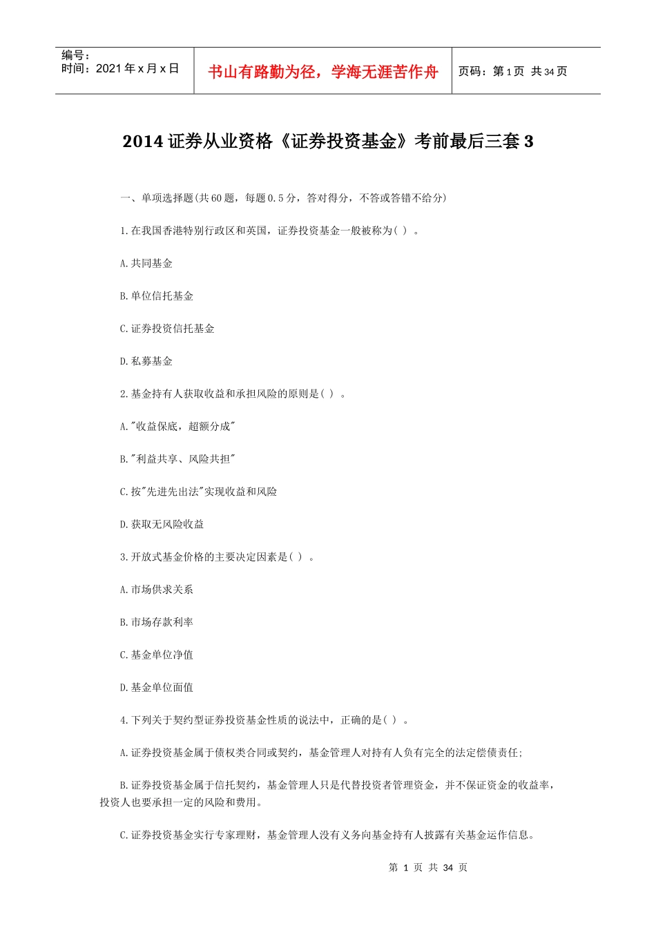 证券从业资格证券投资基金考前最后三套_第1页