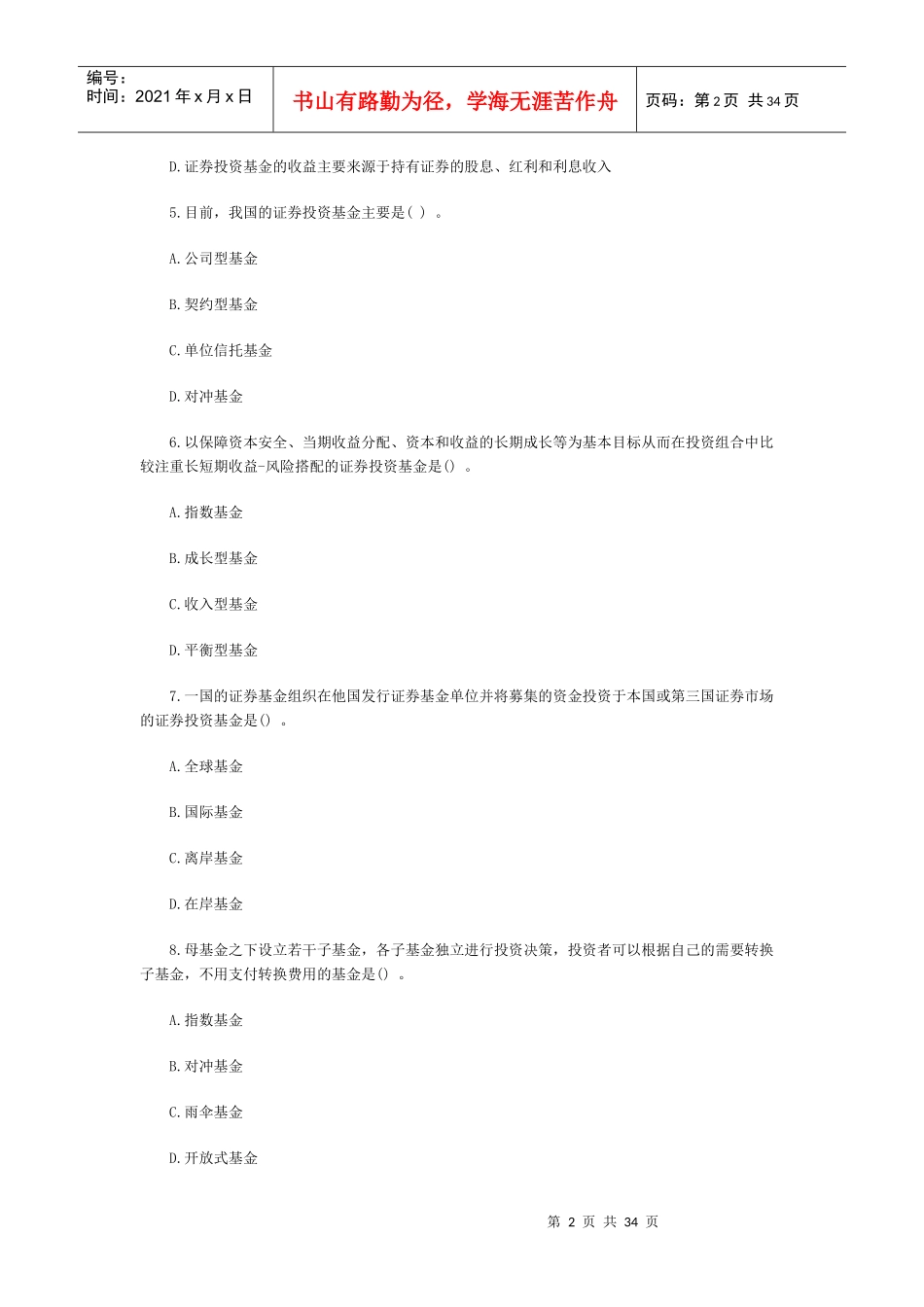 证券从业资格证券投资基金考前最后三套_第2页