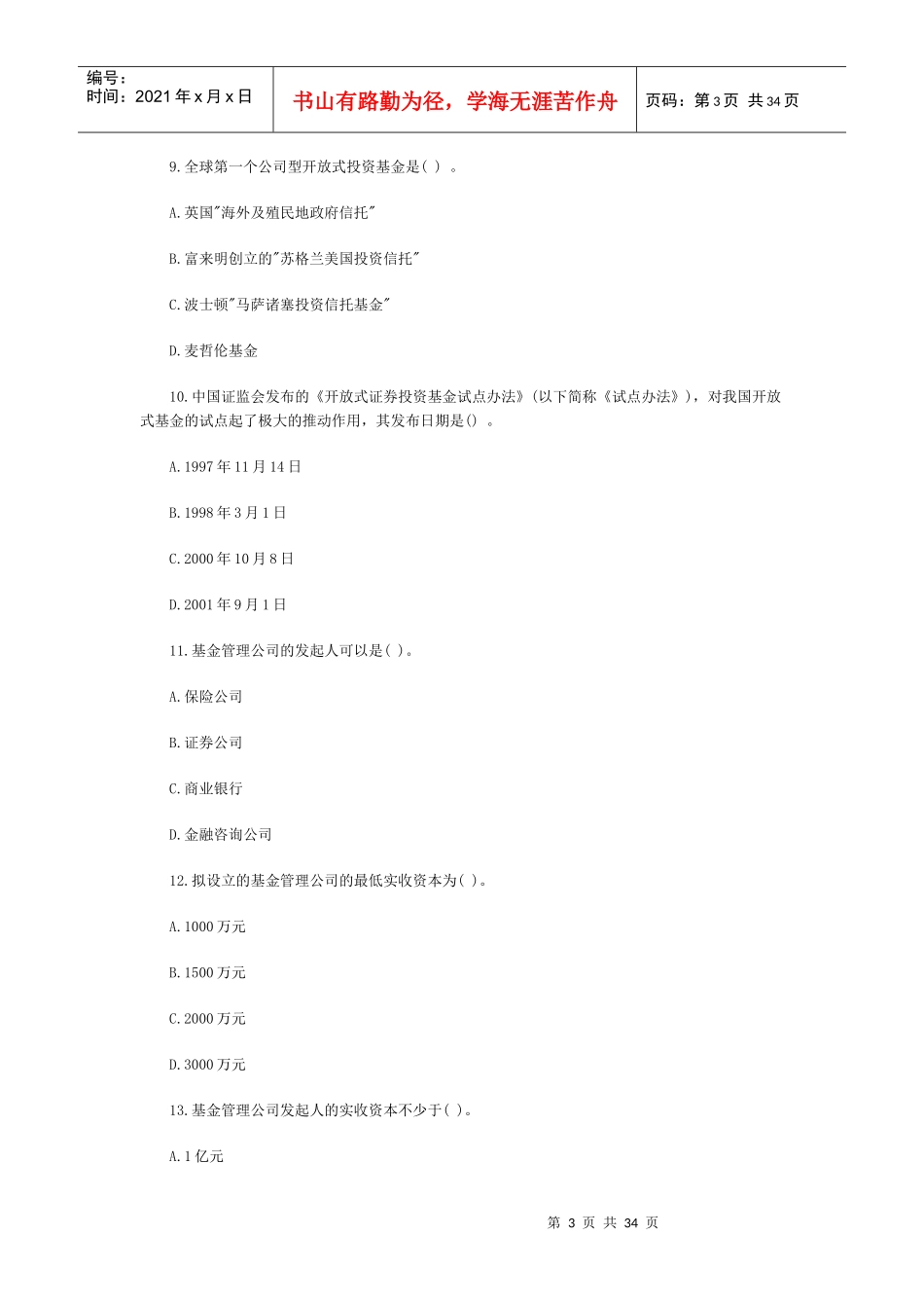 证券从业资格证券投资基金考前最后三套_第3页