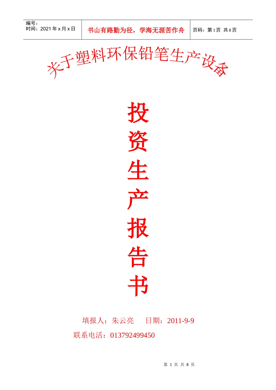 投资生产报告书_第1页