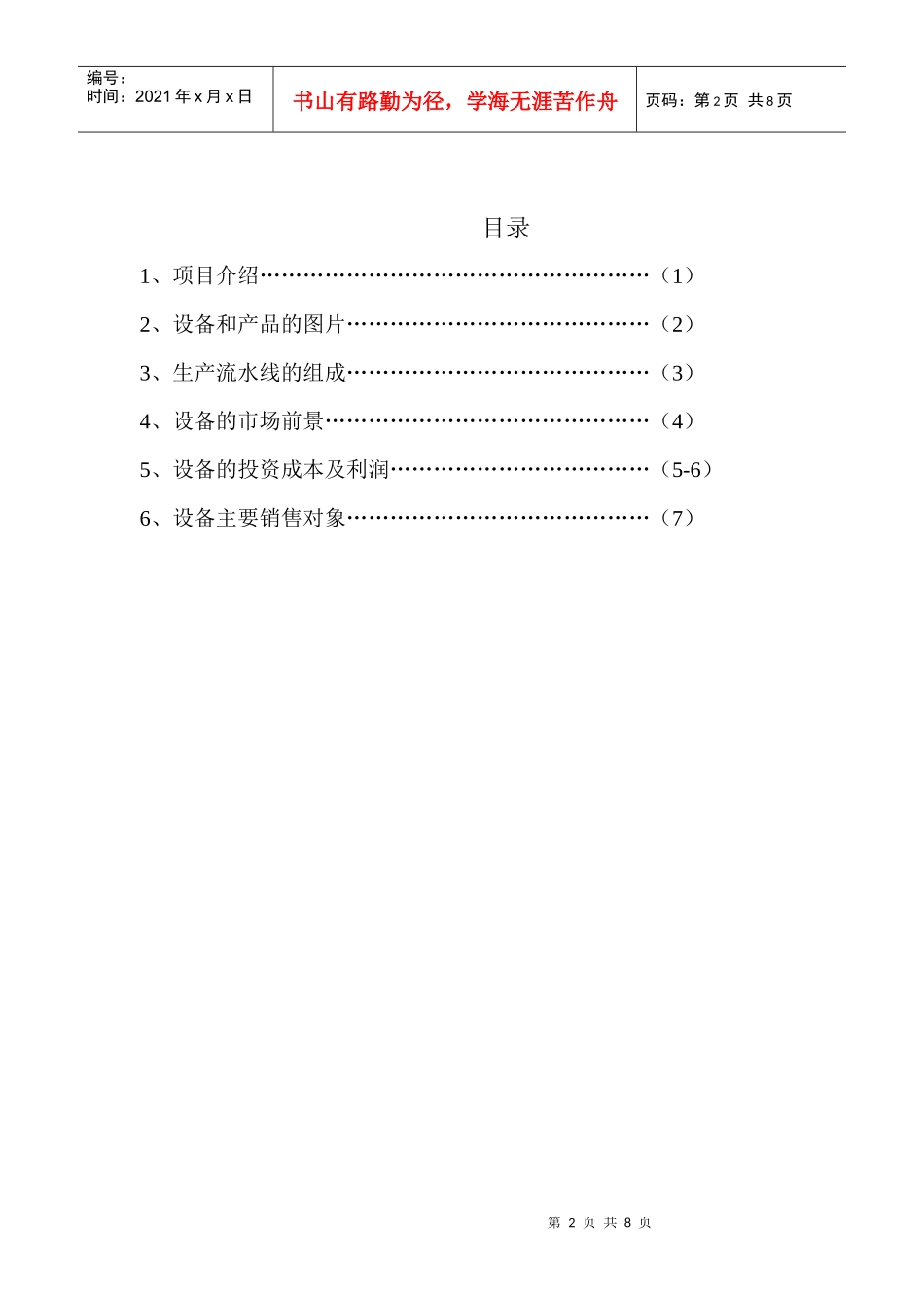 投资生产报告书_第2页