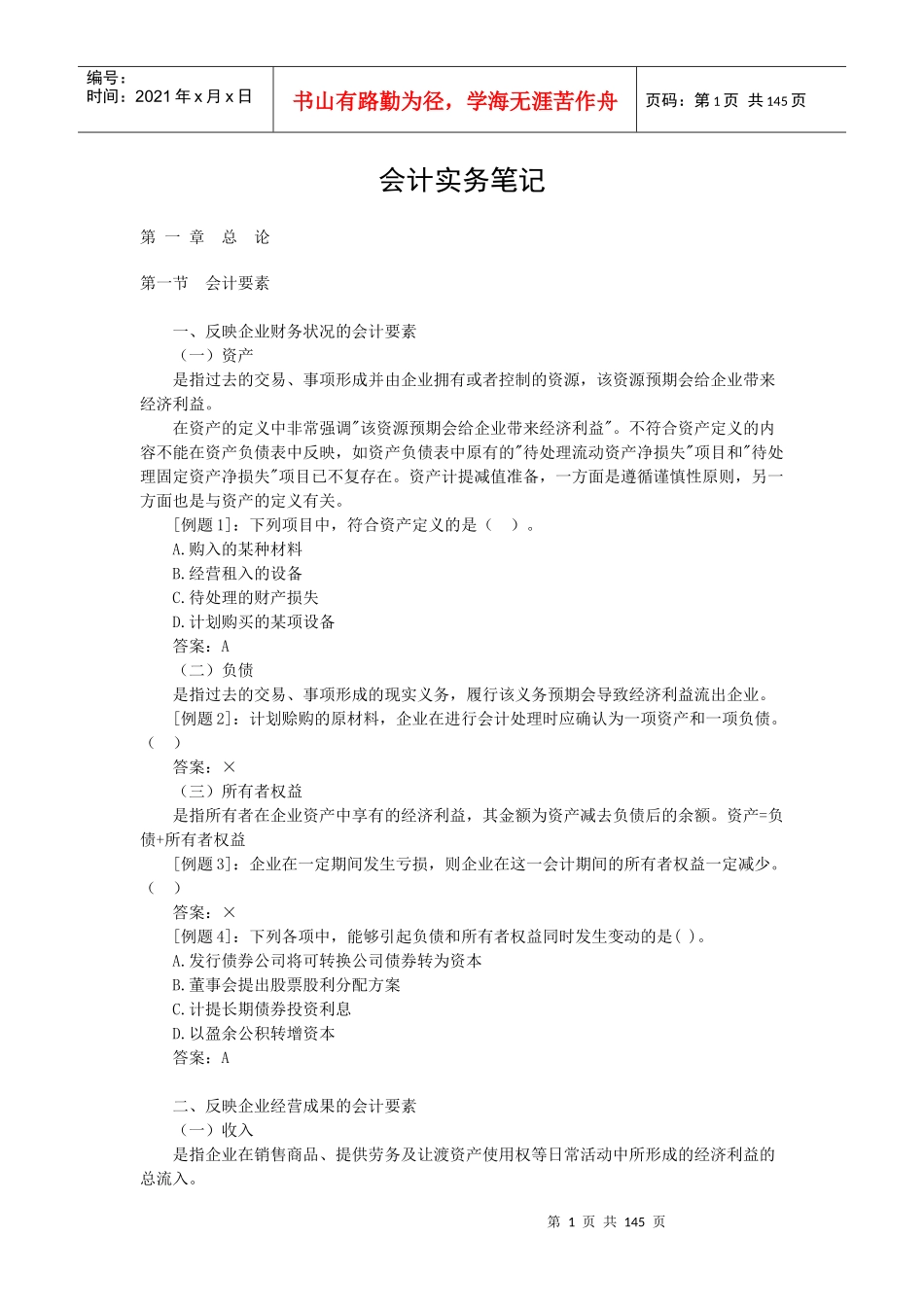 会计实务笔记(doc153)_第1页