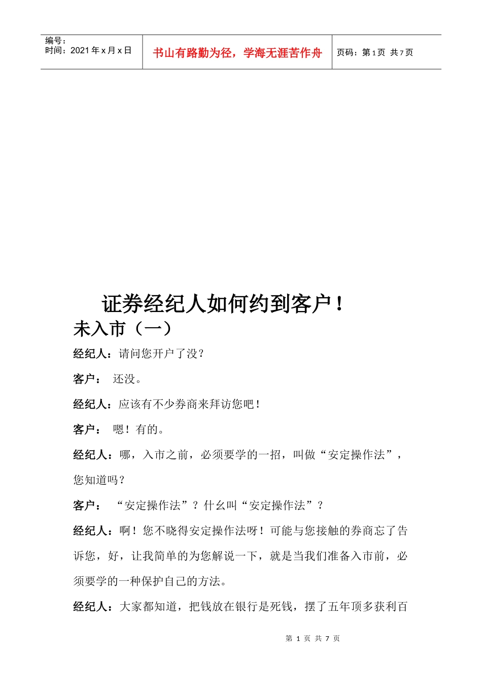 证券经纪人怎样约到客户_第1页