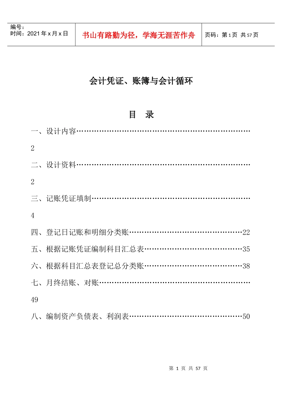 基础会计课程设计(XXXX正稿)_第1页