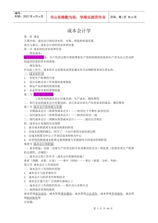 财务会计与成本基础管理知识分析