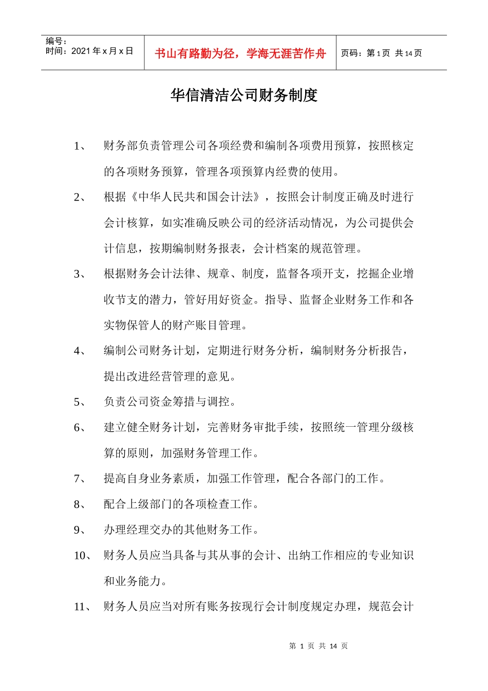 华信清洁公司财务制度_第1页