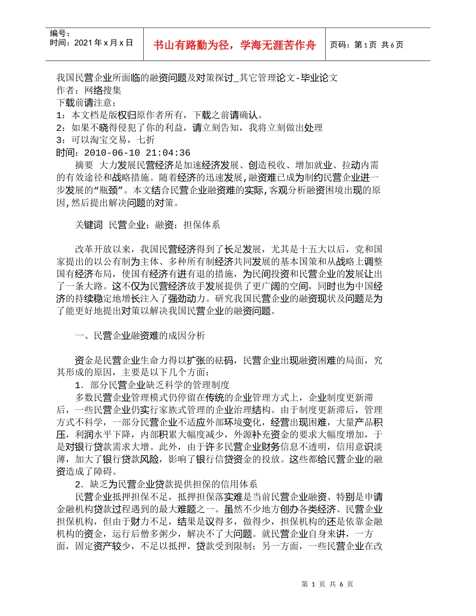 【精品文档-管理学】我国民营企业所面临的融资问题及对策探讨__第1页