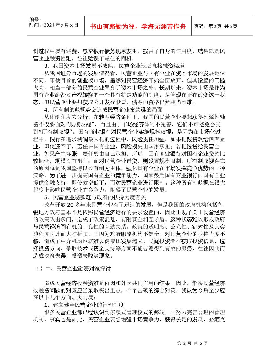 【精品文档-管理学】我国民营企业所面临的融资问题及对策探讨__第2页
