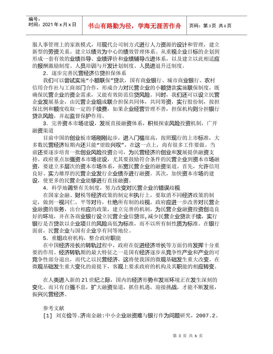【精品文档-管理学】我国民营企业所面临的融资问题及对策探讨__第3页