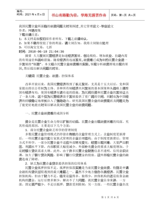 【精品文档-管理学】我国民营企业所面临的融资问题及对策探讨_