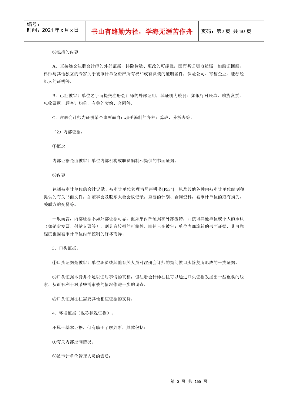 审计证据与审计工作底稿_第3页