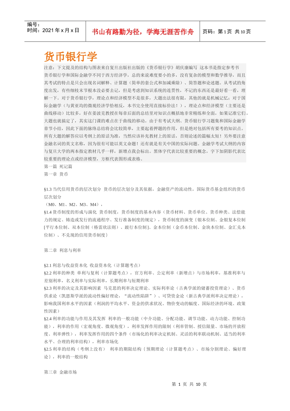 货币银行学胡庆康笔记_第1页