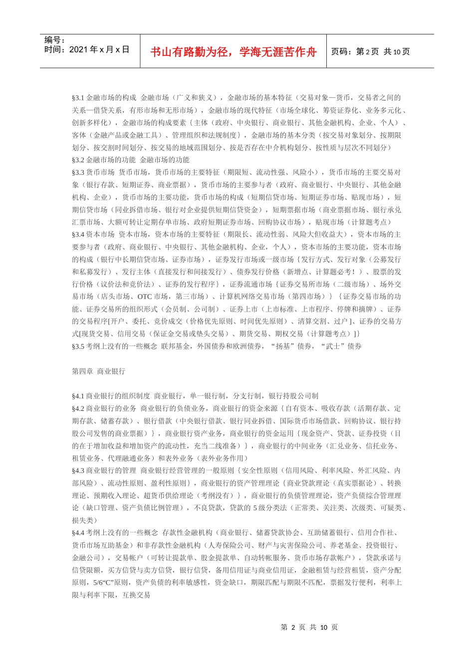货币银行学胡庆康笔记_第2页