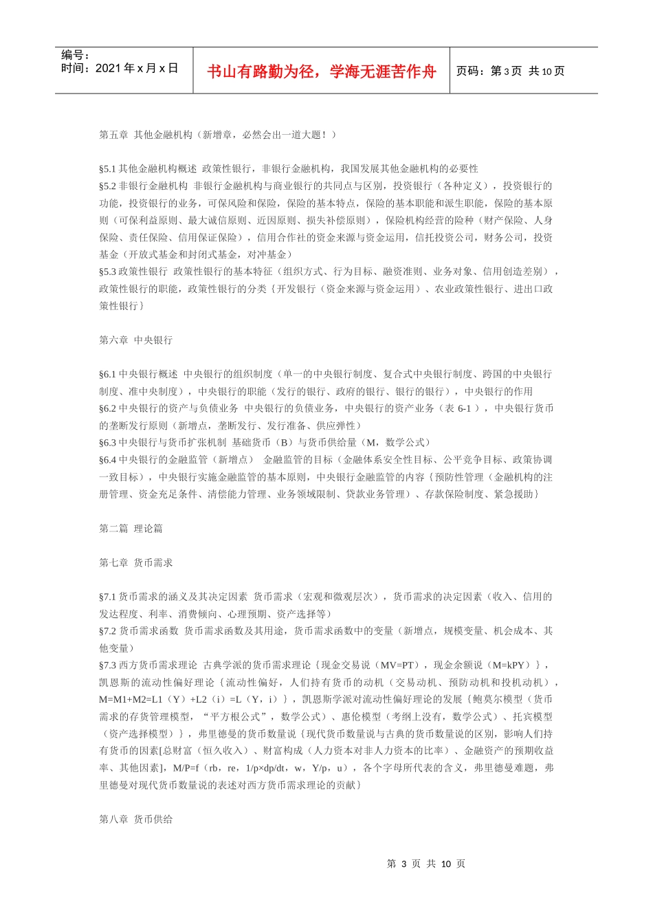货币银行学胡庆康笔记_第3页