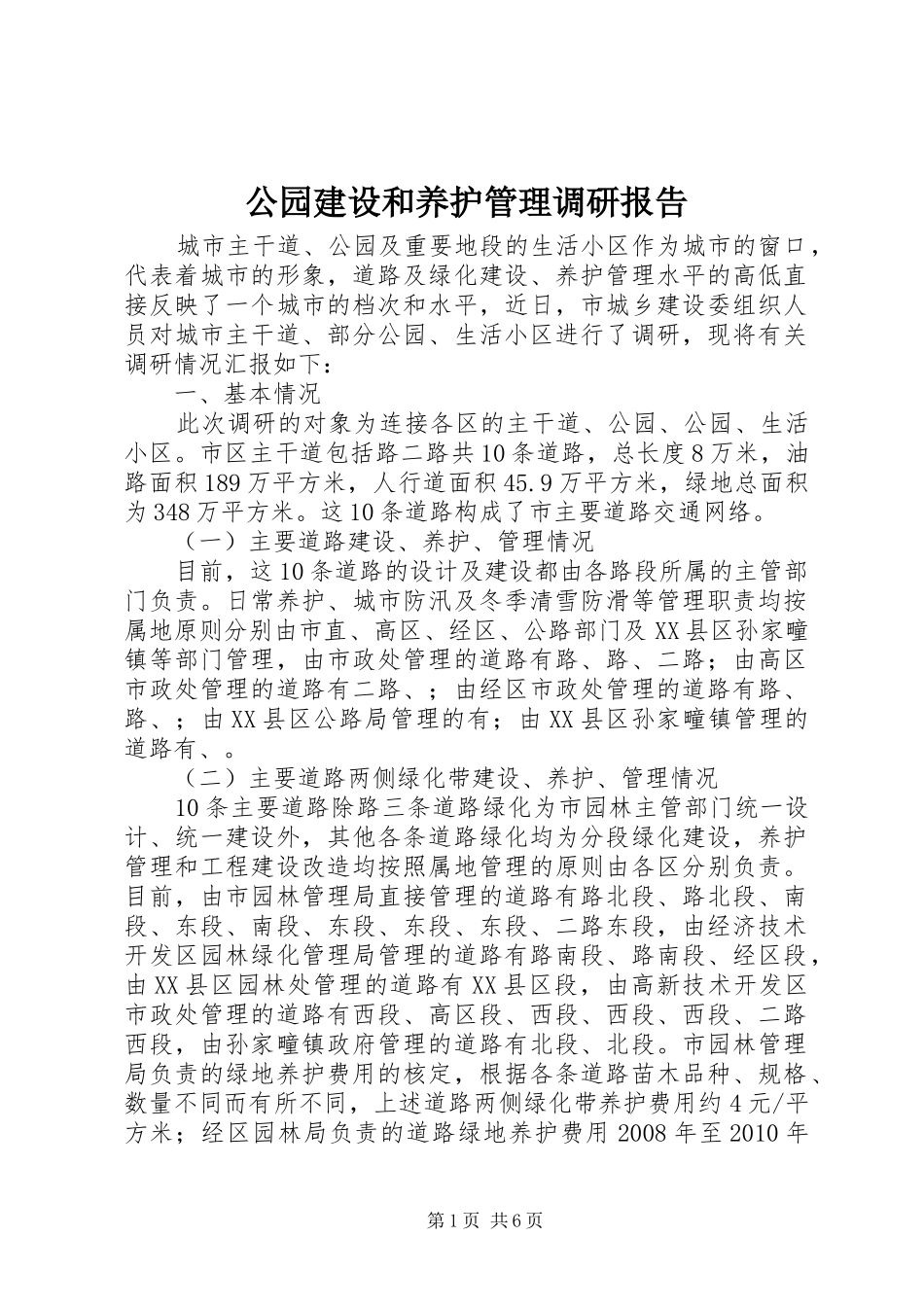 公园建设和养护管理调研报告_第1页