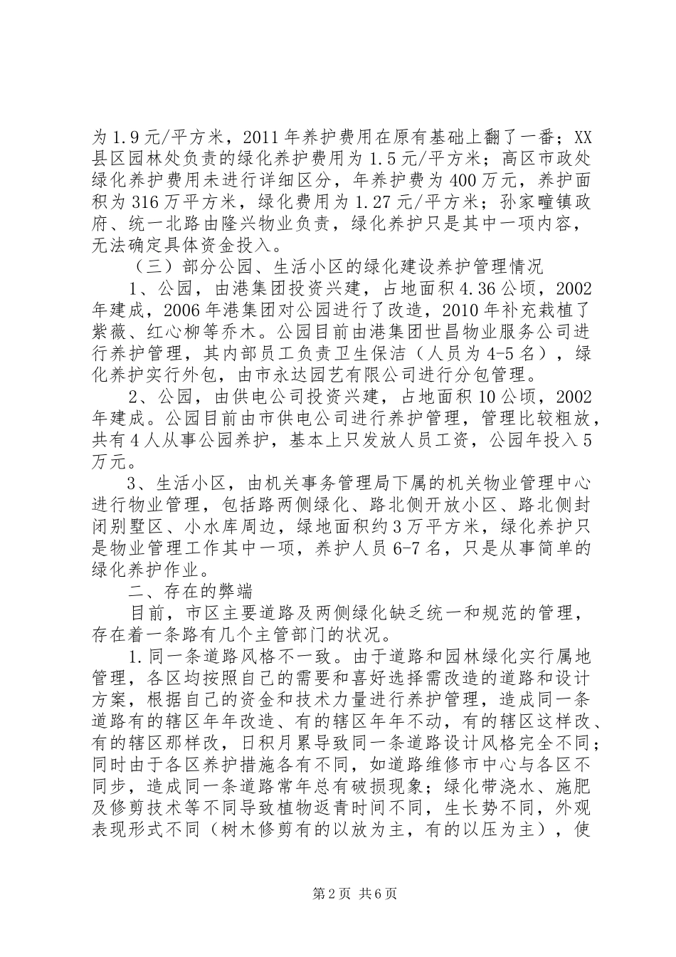 公园建设和养护管理调研报告_第2页