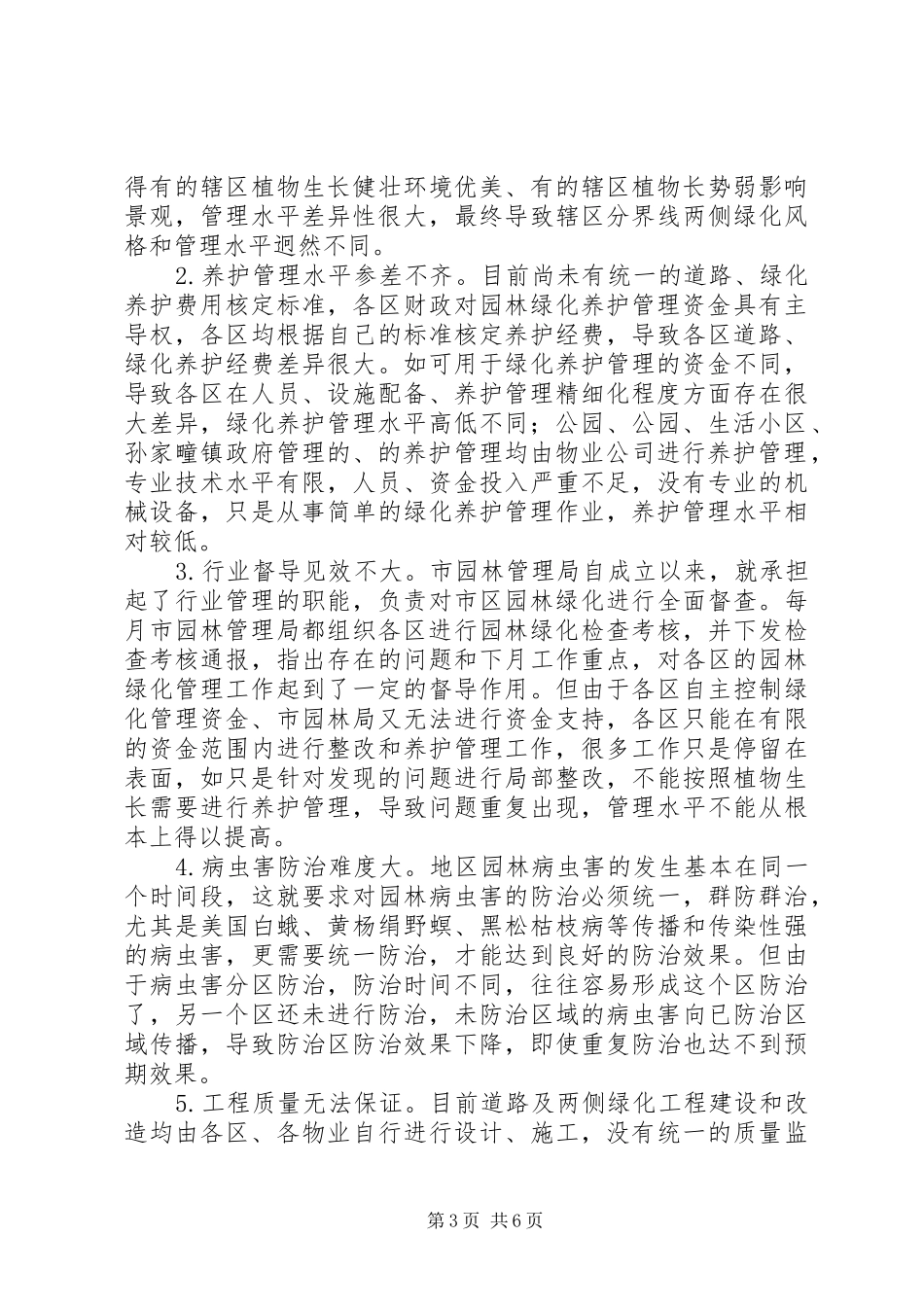 公园建设和养护管理调研报告_第3页