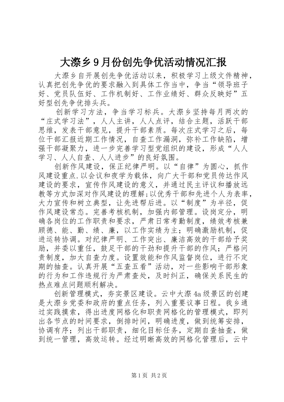 大漈乡9月份创先争优活动情况汇报_第1页