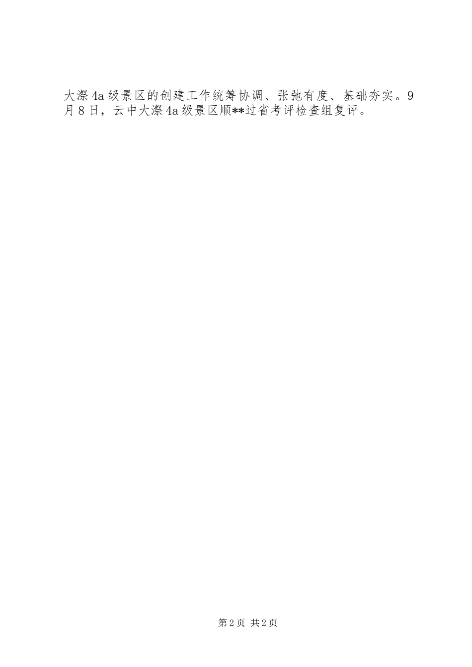 大漈乡9月份创先争优活动情况汇报_第2页