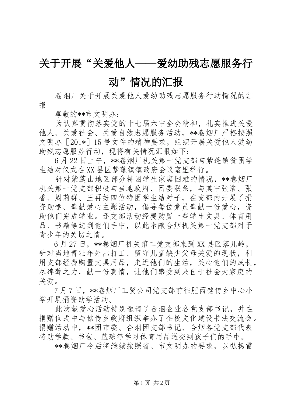 关于开展“关爱他人——爱幼助残志愿服务行动”情况的汇报_第1页