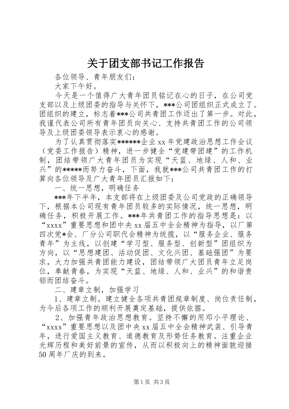 关于团支部书记工作报告_第1页