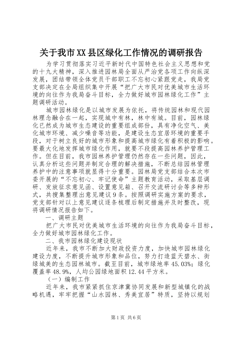 关于我市XX县区绿化工作情况的调研报告_第1页