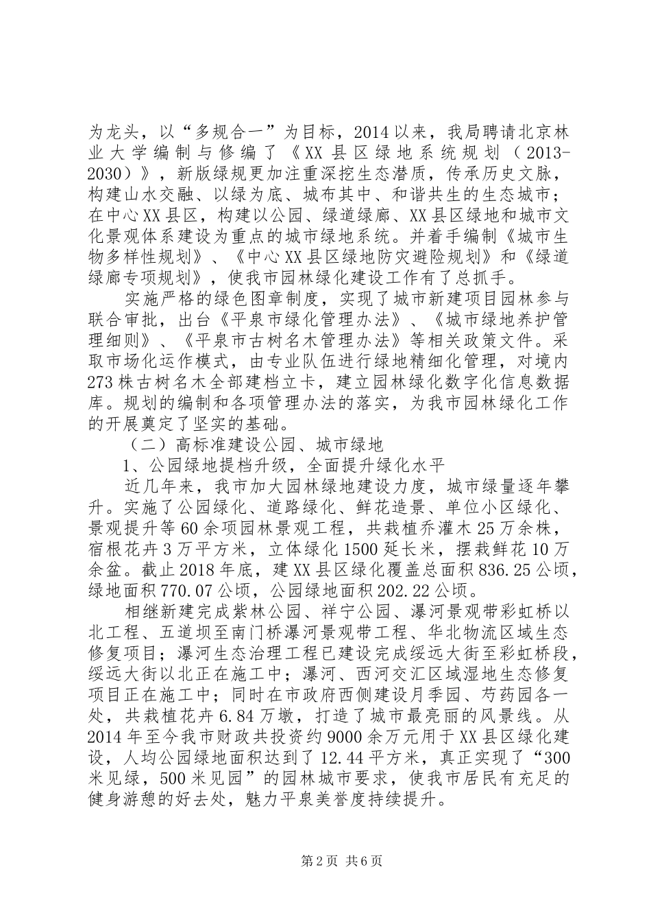 关于我市XX县区绿化工作情况的调研报告_第2页