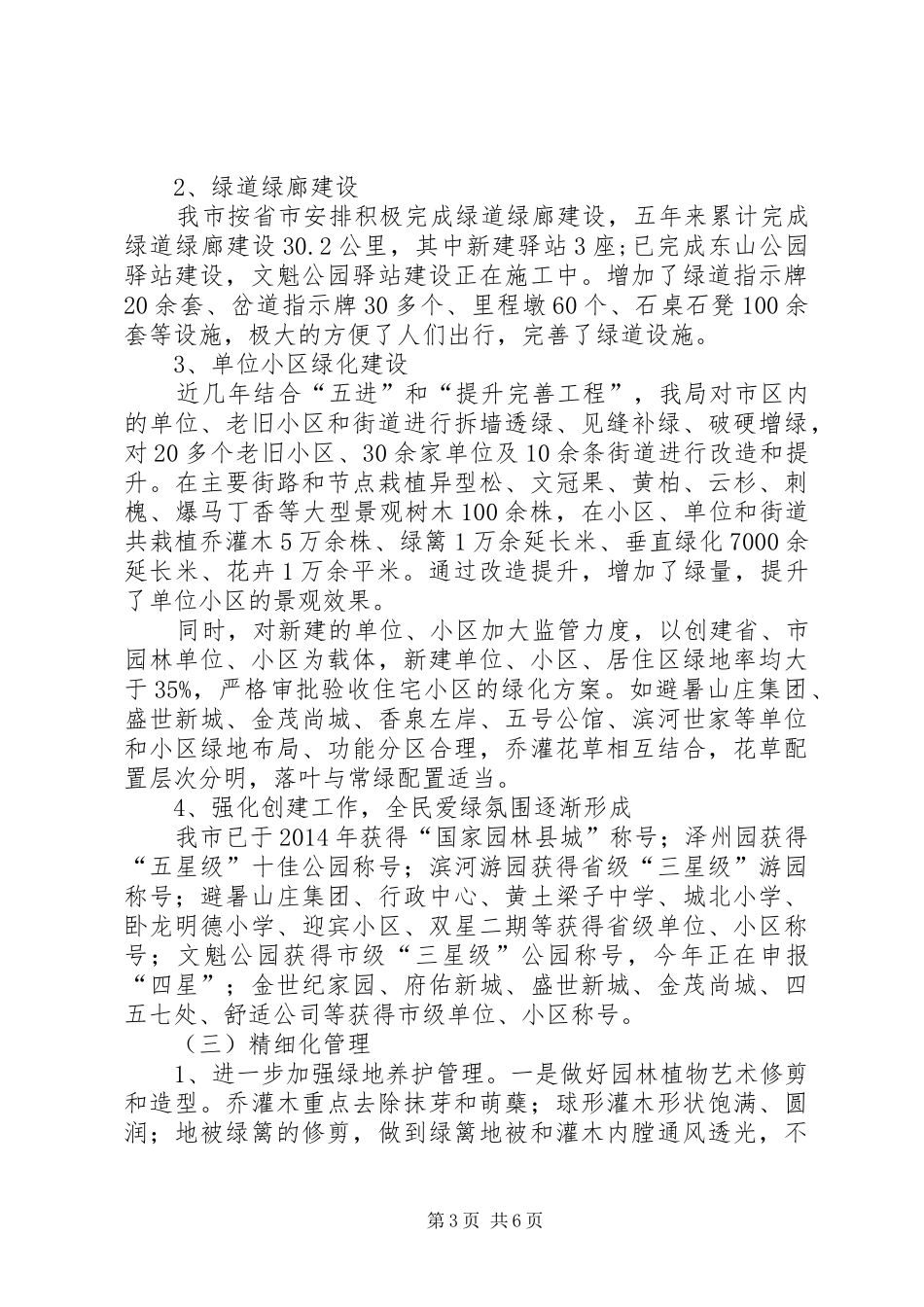 关于我市XX县区绿化工作情况的调研报告_第3页