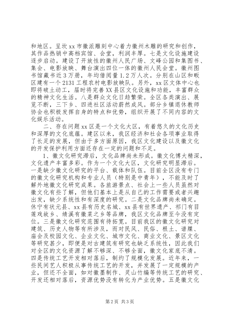 关于全区文化建设情况的调研报告_第2页