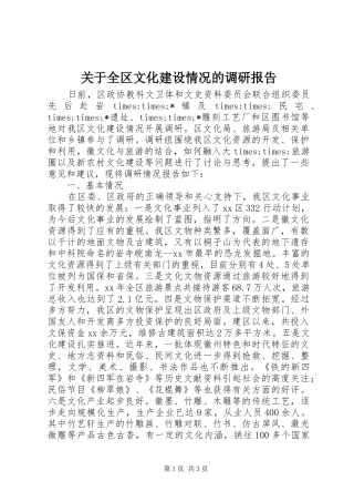 关于全区文化建设情况的调研报告