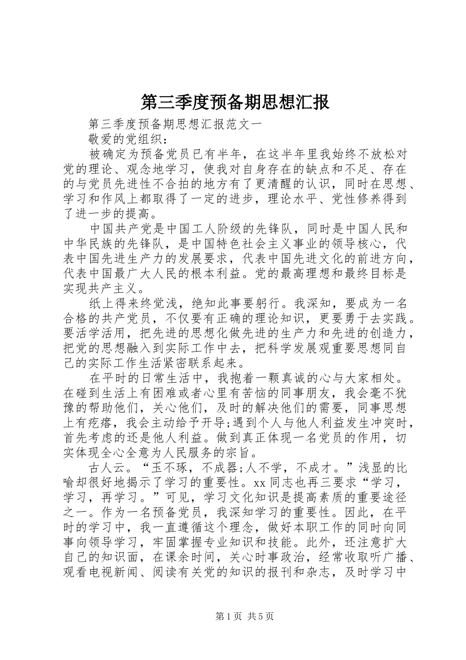 第三季度预备期思想汇报_第1页