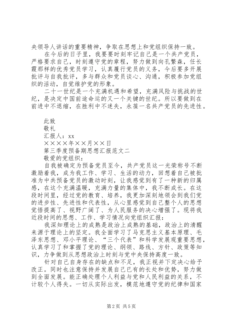 第三季度预备期思想汇报_第2页