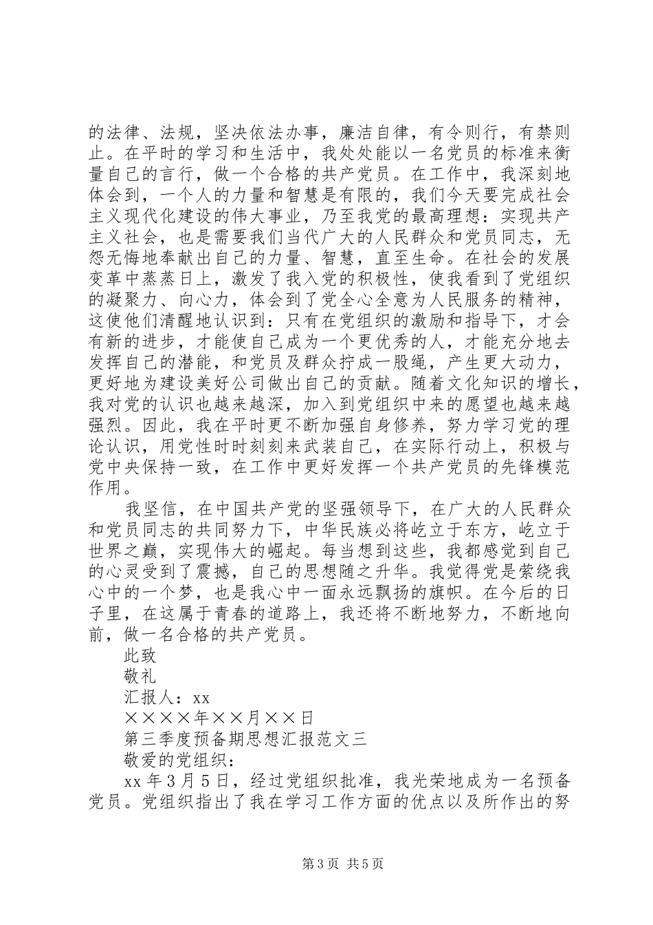 第三季度预备期思想汇报_第3页
