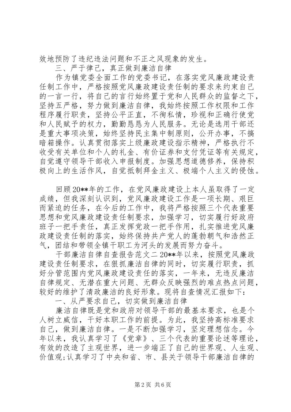 干部廉洁自律自查报告【精选】_第2页