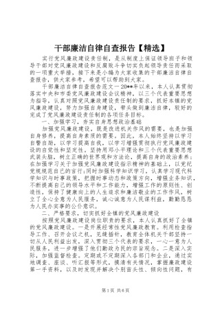 干部廉洁自律自查报告【精选】