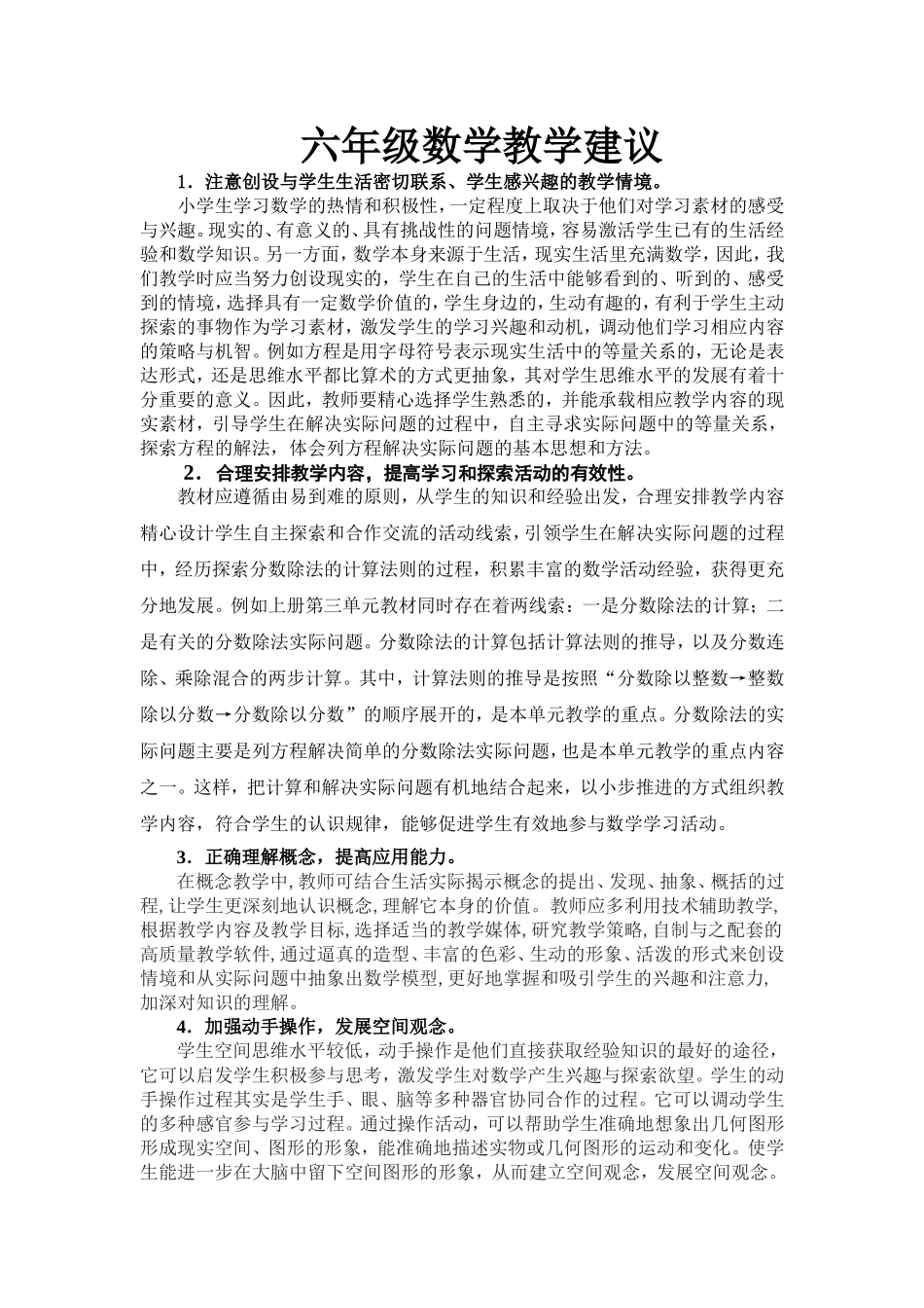六年级数学教学建议_第1页