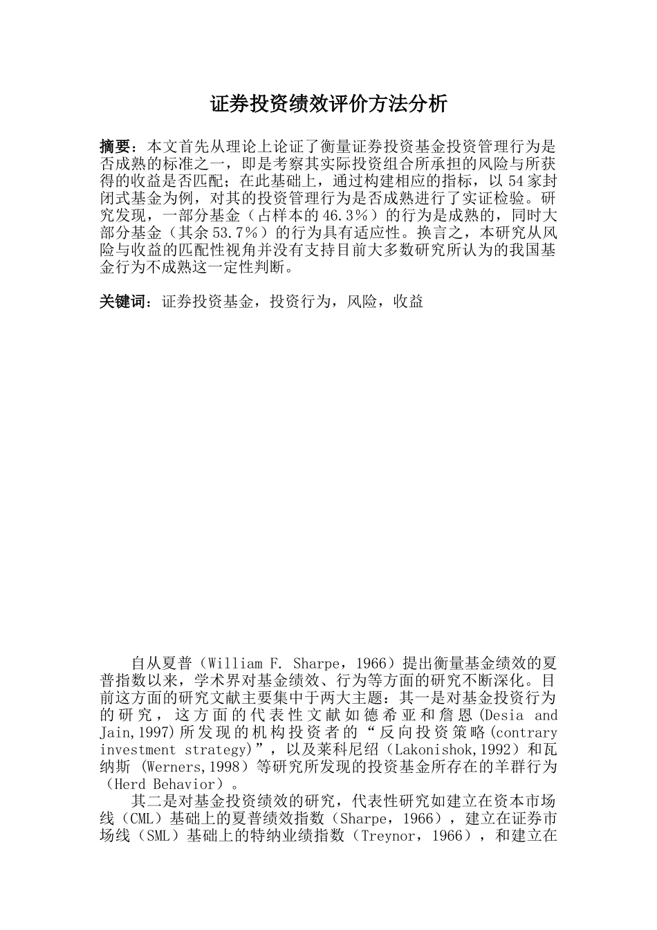 证券投资绩效评价方法分析_第1页