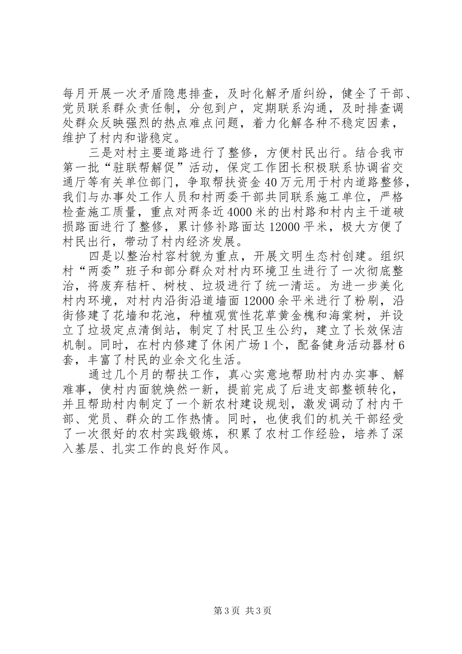 关于帮扶后进村整顿转化工作开展情况的汇报_第3页