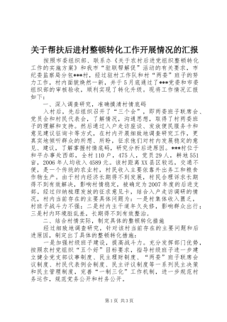 关于帮扶后进村整顿转化工作开展情况的汇报