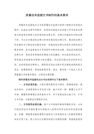 质量技术监督文书制作的基本要求