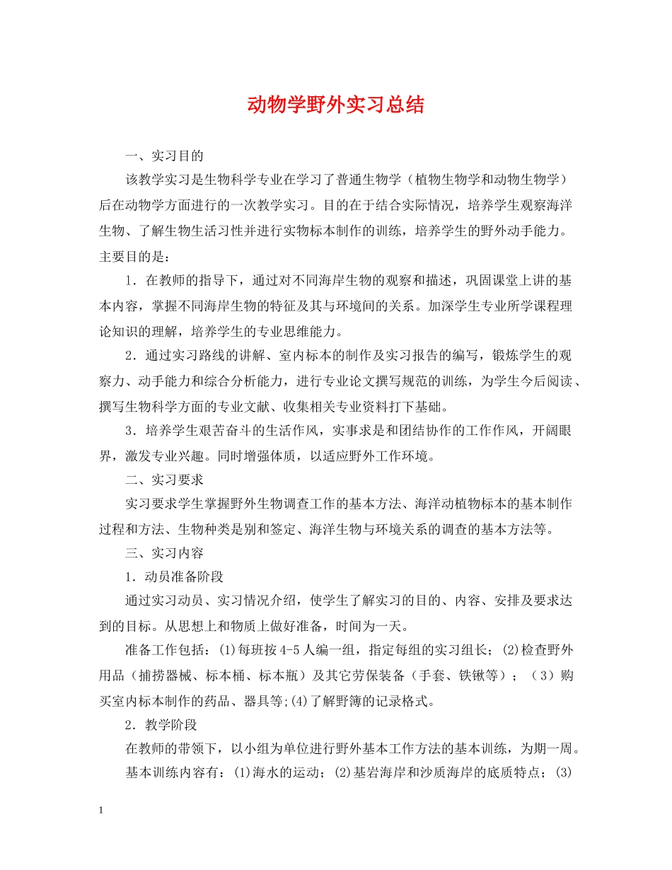 动物学野外实习总结 _第1页