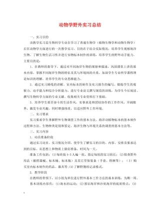 动物学野外实习总结 