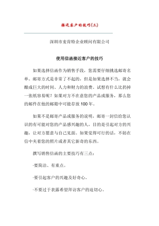 使用信函接近客户的技巧分析