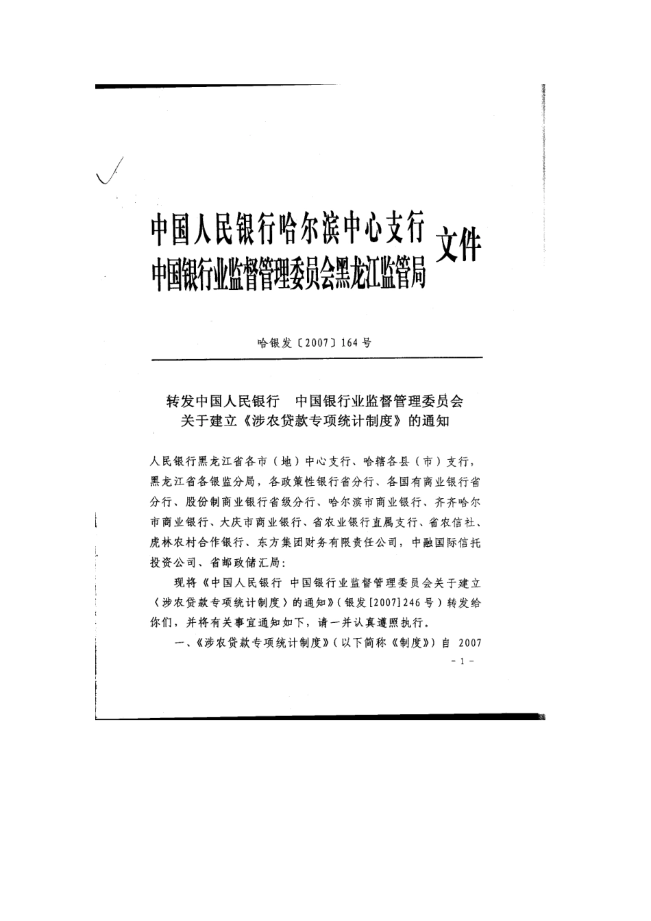 转发中国人民银行某银行业监督管理委员会关于建立《涉农贷款专项_第1页