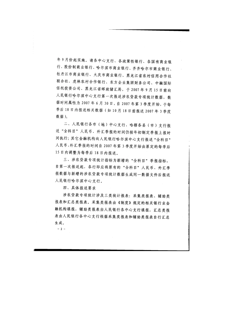 转发中国人民银行某银行业监督管理委员会关于建立《涉农贷款专项_第2页