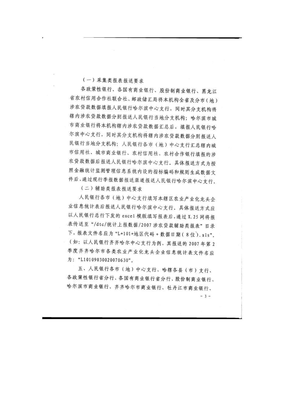 转发中国人民银行某银行业监督管理委员会关于建立《涉农贷款专项_第3页