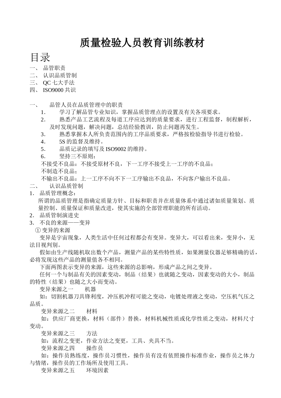 质量检验人员教育训练教材_第1页