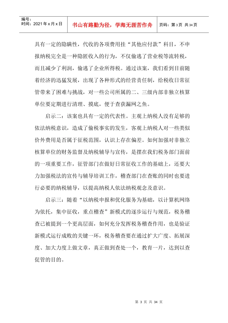财务管理--查账中发现的偷税手法_第3页