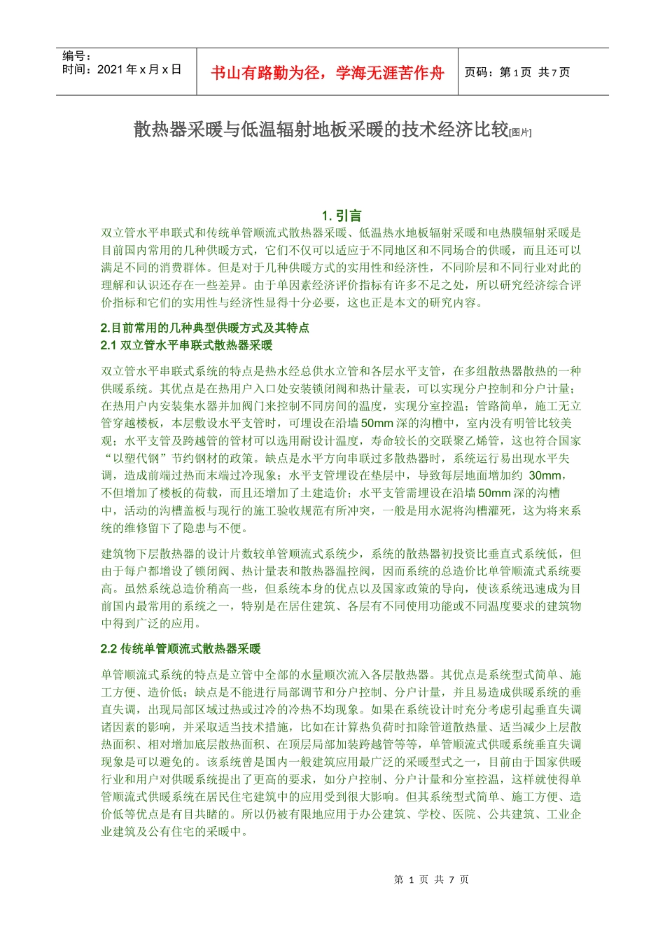 散热器采暖与低温辐射地板采暖的技术经济比较_第1页